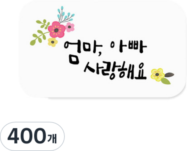 엄마아빠 네모스티커, 400개