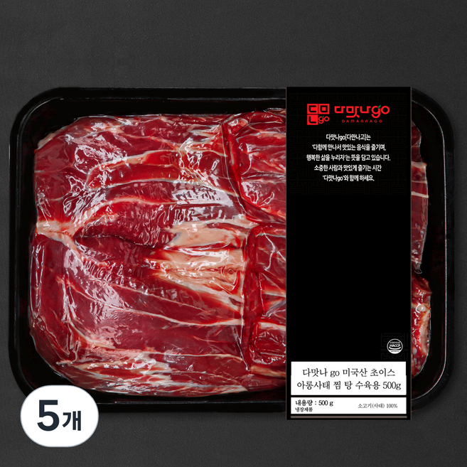 다맛나go 미국산 초이스 아롱사태 찜 탕 수육용 (냉장), 500g, 5개