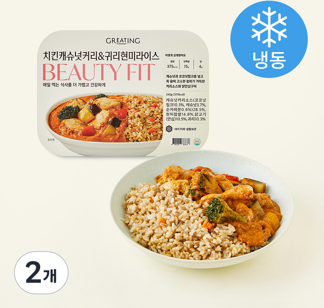 그리팅 뷰티핏 치킨캐슈넛커리 앤 귀리현미라이스 (냉동), 245g, 2개