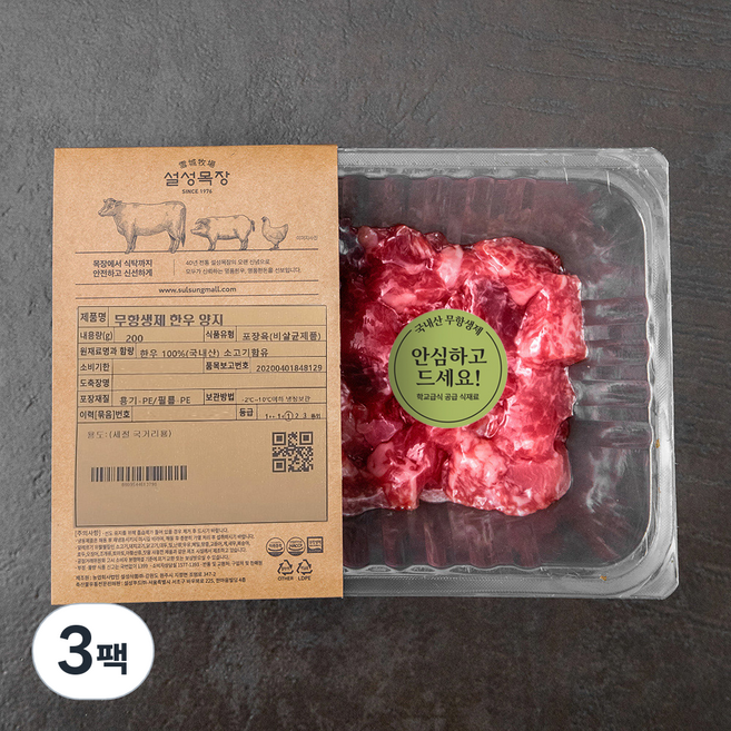설성목장 무항생제 인증 한우 1등급 양지 세절 국거리용 (냉장), 200g, 3팩