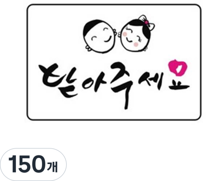 단비나인 손글씨 인사말 스티커, 받아주세요, 150개