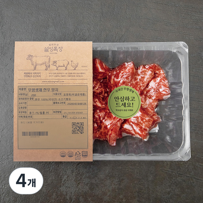 설성목장 무항생제 인증 한우 1+등급 양지 세절 국거리용 (냉장), 200g, 4개