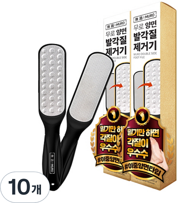 무로 양면 스텐 초강력 휴대용 발각질 제거기 블랙, 1개입, 10개, 56g