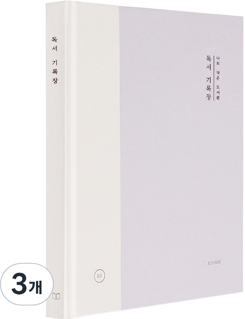 아이코닉 나의 작은 도서관 독서 기록장, 라벤더, 3개
