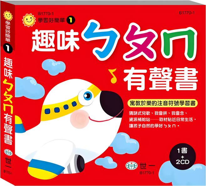 趣味ㄅㄆㄇ有聲書, 精裝