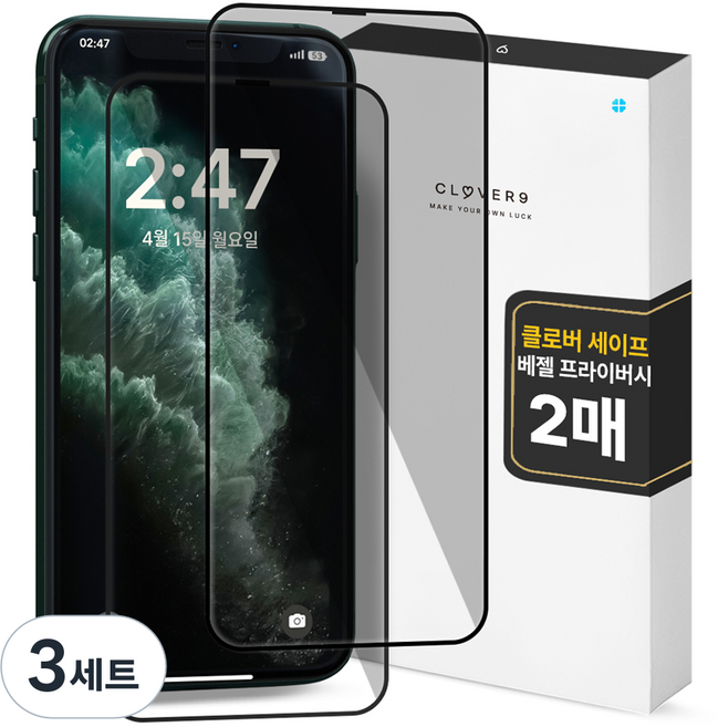 클로버나인 세이프 사생활보호 9H 고경도 풀커버 프라이버시 강화유리 휴대폰 액정보호필름 2p 세트, 3세트
