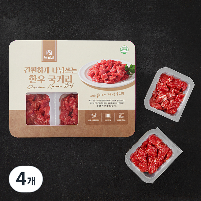 육교시 한우 간편하게 나눠쓰는 정육 세절 1등급 국거리용 (냉장), 300g, 4개