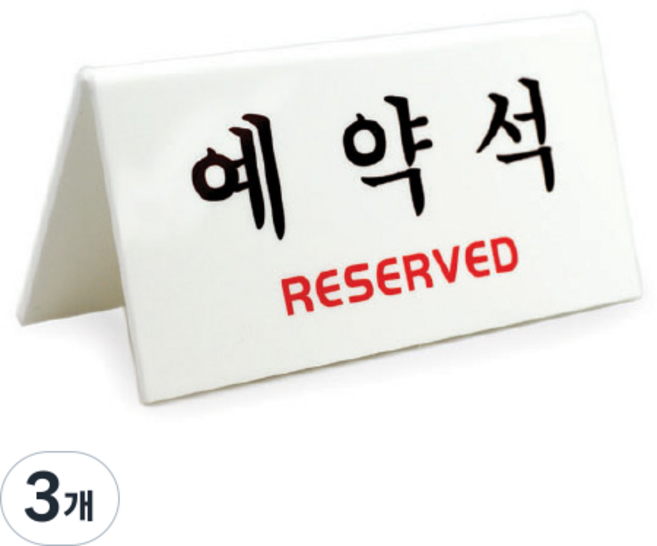 아트사인 예약석 표지판 V자형 흰색, 예약석 RESERVED, 3개