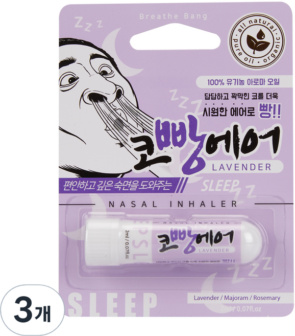코빵에어 유기농 아로마 코 흡입기 라벤더 2ml, 3개