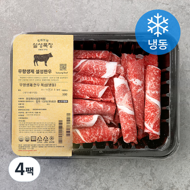설성목장 무항생제 한우 1등급 이상 목심 샤브샤브용 (냉동), 300g, 4팩