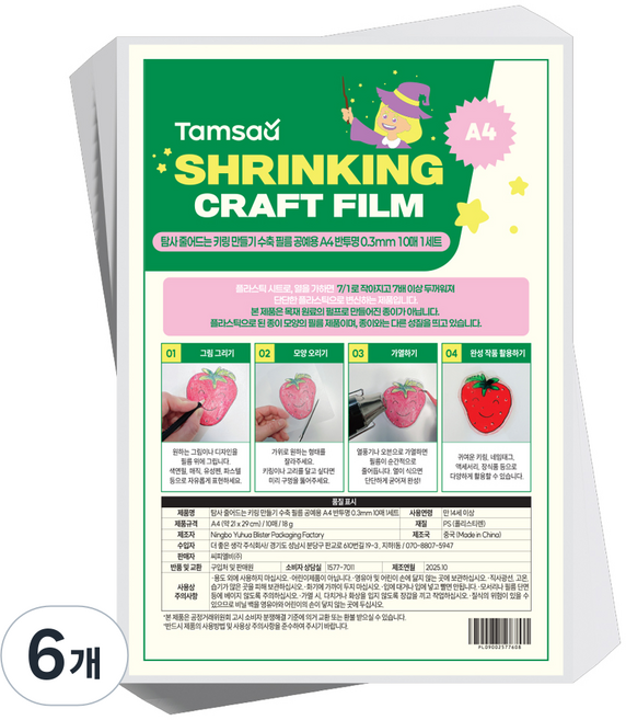 Tamsaa 工藝用縮小鑰匙圈製作熱縮膜 A4 0.3mm x 10p 1組, 半透明, 6個