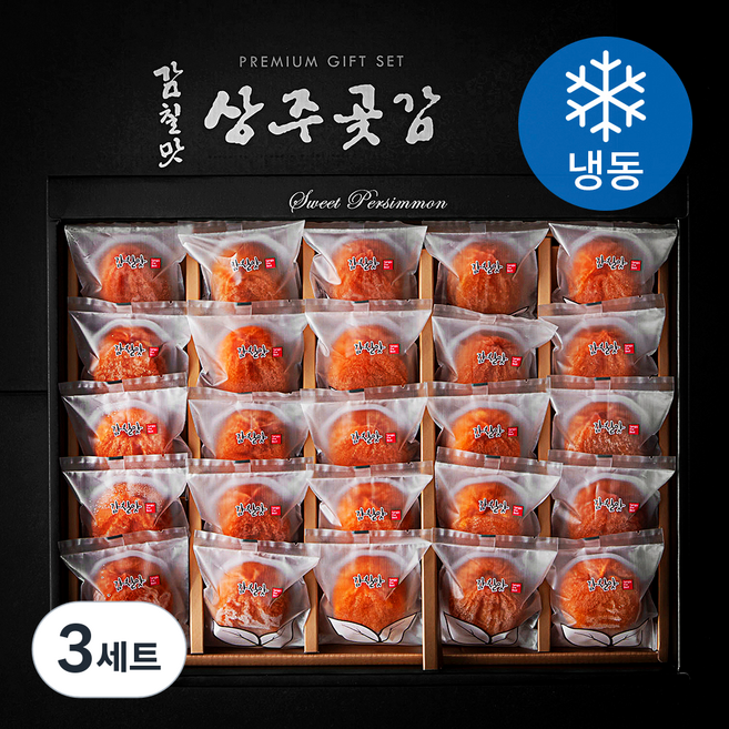 감칠맛 상주 개별 곶감세트 1호 (냉동), 1.4kg(25과), 3세트