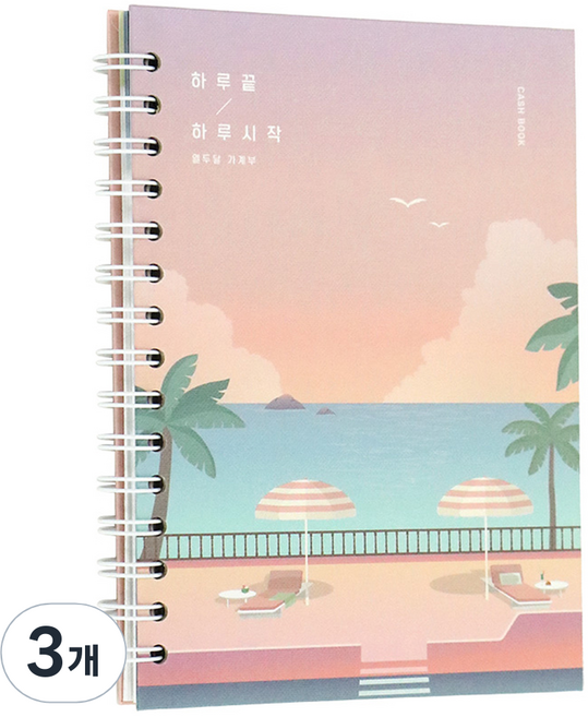 아이코닉 하루끝 하루시작 만년형 가계부, 02 선셋비치, 3개