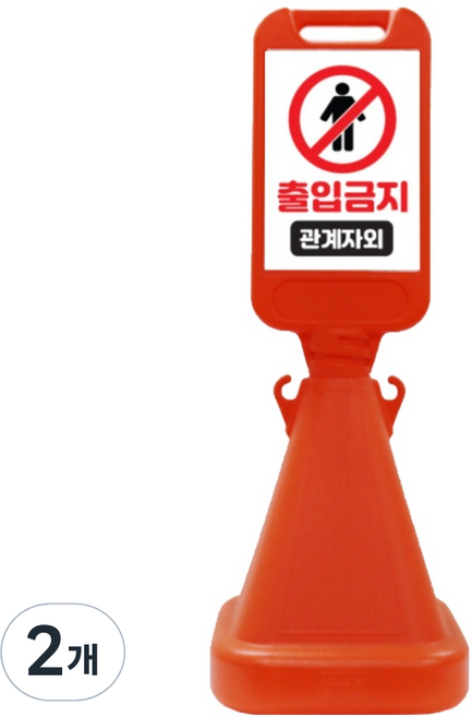 신도산업 사면오뚜기 입간판 관계자외 출입금지, 오렌지, 2개