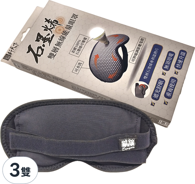 DERYOU 德行天下 石墨烯雙層無線能量眼罩 100%石墨烯 Takesoft德舒孚專利綠金乳膠 遮光好眠 舒適透氣, 1個, 3個