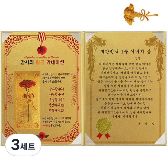 황금 카네이션 감사장 + 24K 골드 카네이션 전자파 스티커, 대한민국1등아버지상, 3개