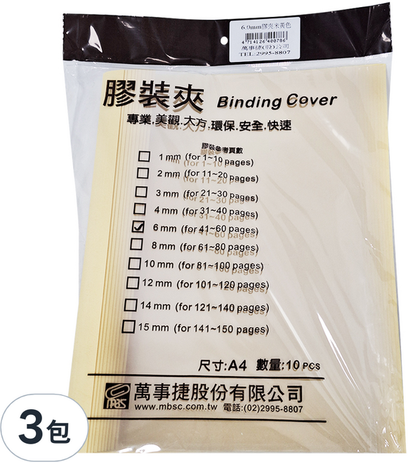 mbs 萬事捷 A4 膠裝夾 6mm 10個, 米黃色, 3包