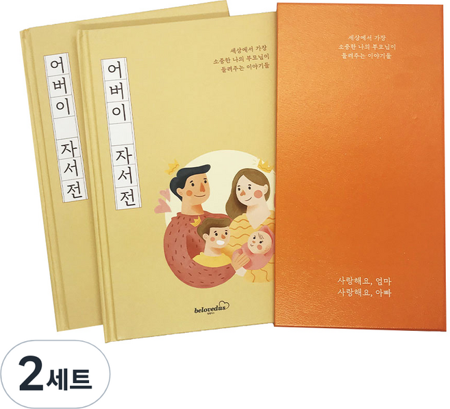 빌럽어스 어버이 자서전 노트 2권 세트, 혼합색상, 2세트