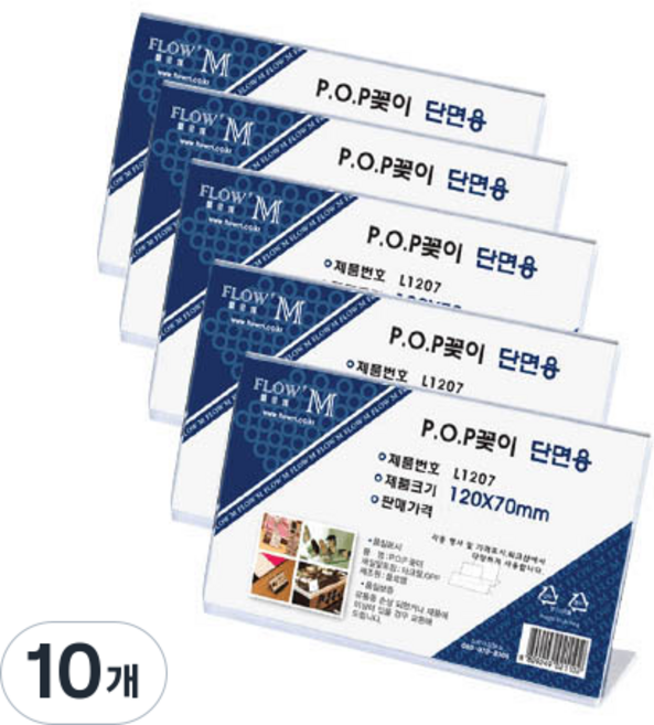 플로엠 단면 POP 꽂이 가로형 L1207, 10개