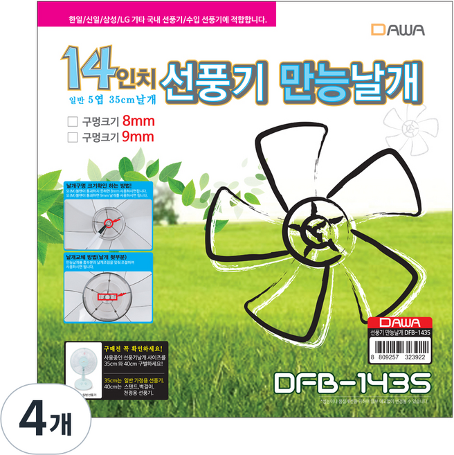다와 선풍기 만능날개, DFB-1435, 4개