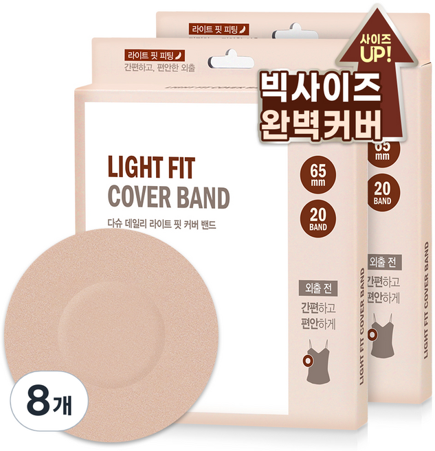 다슈 여성용 데일리 라이트 핏 커버 니플밴드 65mm 20p, 8개