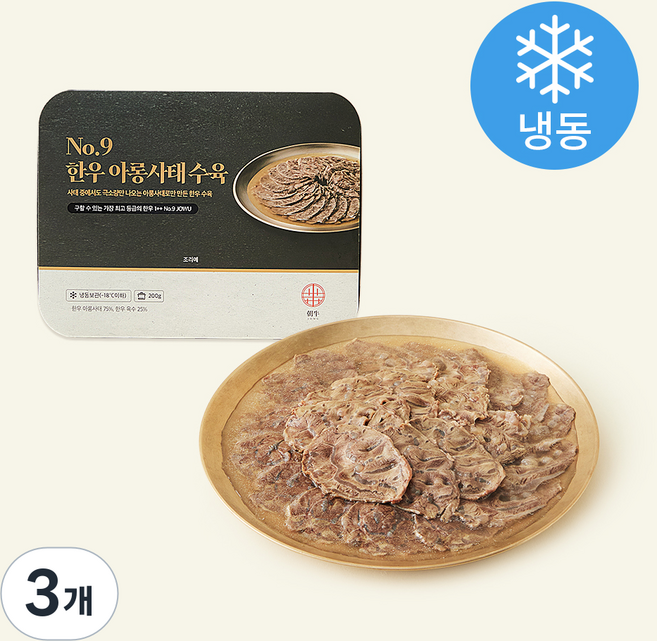 조우 1++등급 No.9 한우 아롱사태 수육 (냉동), 200g, 3개