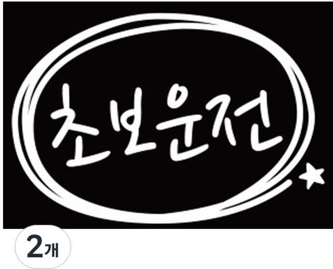 루키마켓 초보운전 심플원 초보 차량용스티커 반사스티커, 화이트, 2개