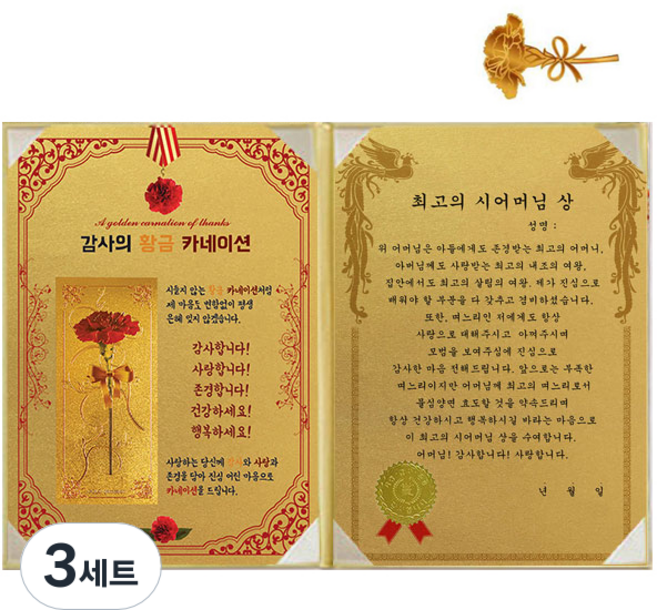 黃金康乃馨感謝狀 + 24K黃金康乃馨防電磁波貼紙, 最棒婆婆獎, 3個