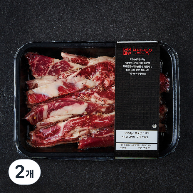 다맛나고 미국산 소고기 시즈닝 갈비살 구이용, 2개, 400g