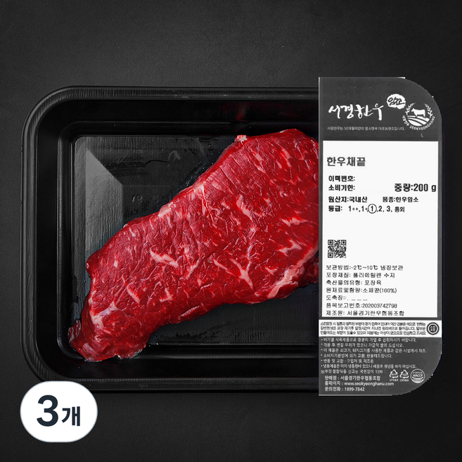 서경한우 암소 채끝 1등급 (냉장), 200g, 3개