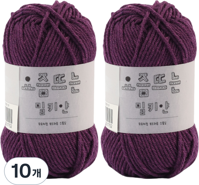 브랜드얀 요즘뜨는 밀키얀 뜨개실, 17번 딮퍼플, 10개