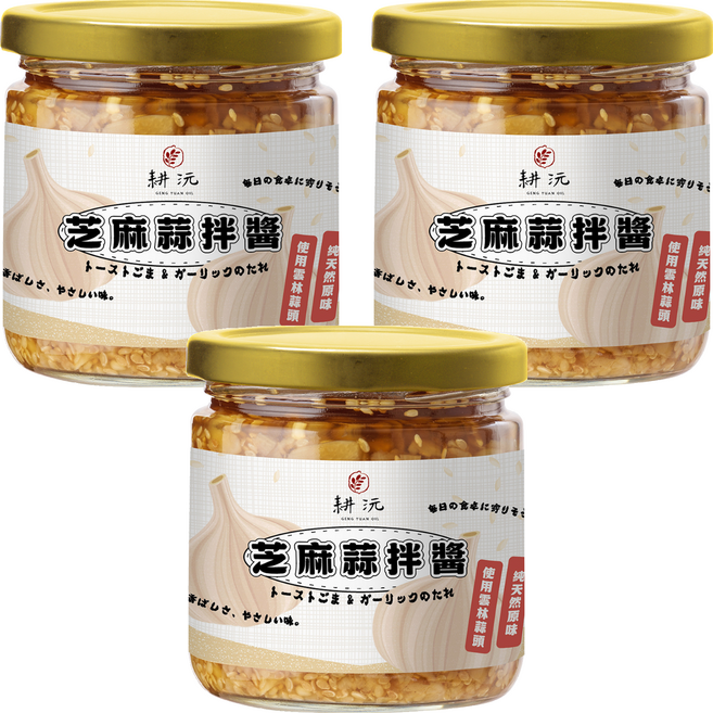 GENG YUAN 耕沅 芝麻蒜拌醬 原味, 200g, 3個