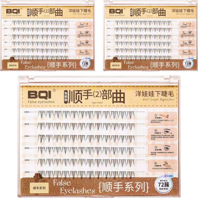 BQI 順手2部曲 假睫毛/洋娃娃下睫毛 大容量款, 3盒, 黑色