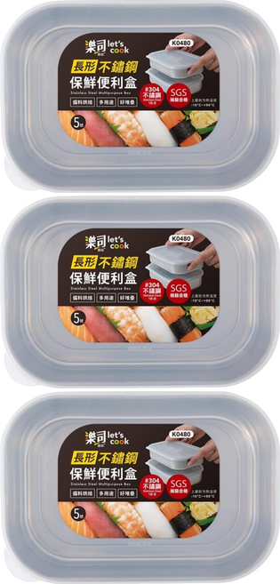 樂司廚品 304不鏽鋼保鮮便利盒 AY5號 長形 K0480, 1個, 3個