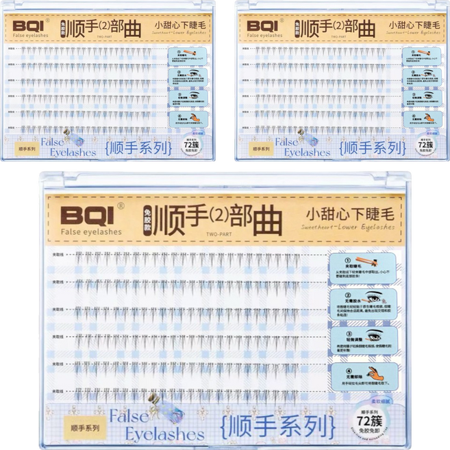 BQI 順手2部曲假睫毛 小甜心下睫毛 大容量款, 3盒, 黑色