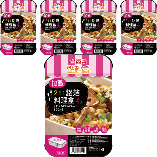 點秋香 211 加蓋型鋁箔料理盒 4個 5組 烤肉必備 焗烤 燒烤 冷藏