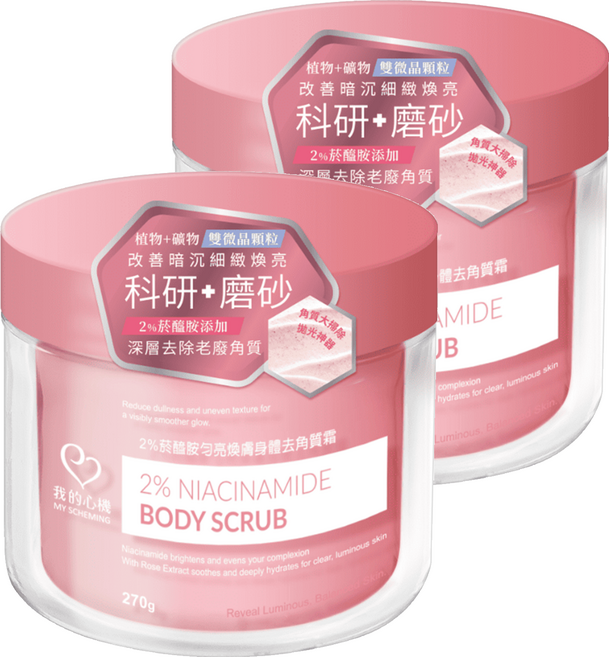 MY SCHEMING 我的心機 2%菸醯胺勻亮煥膚身體去角質霜, 270g, 2罐