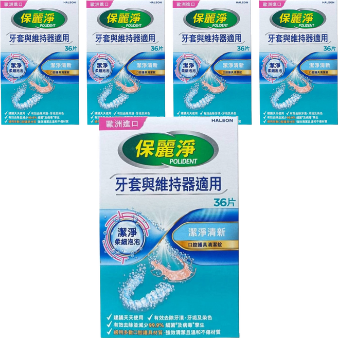 POLIDENT 保麗淨 口腔護具清潔錠 未滅菌, 36片, 5盒