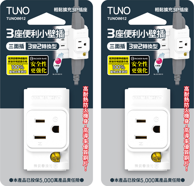 TUNO 圖諾 三面小壁插 3座3變2轉換型, 64.8mm, 白色, 2個