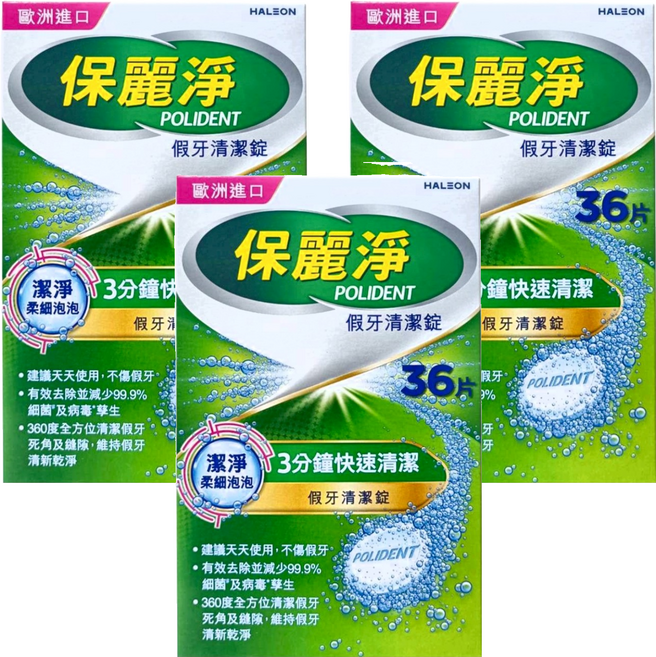 POLIDENT 保麗淨 假牙清潔錠 潔淨柔細, 36片, 3個