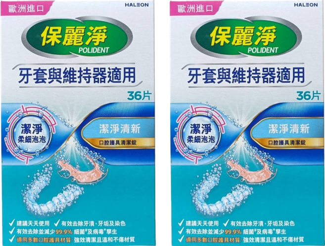 POLIDENT 保麗淨 口腔護具清潔錠 未滅菌, 36片, 2盒