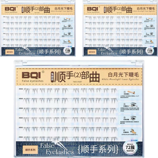 BQI 順手2部曲假睫毛 白月光下睫毛大容量款, 3盒, 黑色