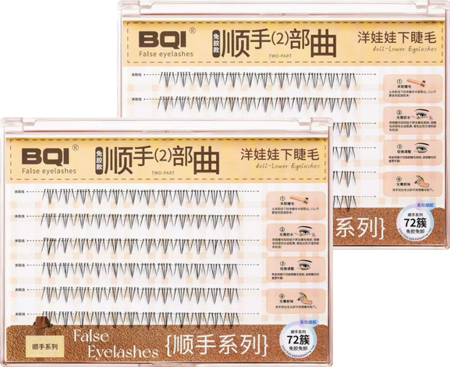 BQI 順手2部曲 假睫毛/洋娃娃下睫毛 大容量款, 2盒, 黑色