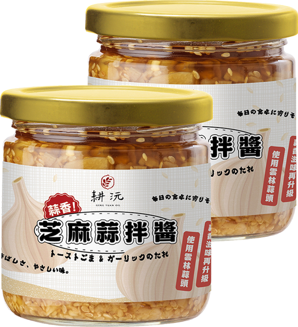 GENG YUAN 耕沅 芝麻蒜拌醬 蒜香, 200g, 2個