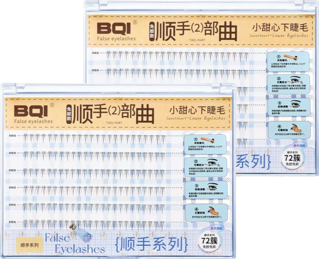 BQI 順手2部曲假睫毛 小甜心下睫毛 大容量款, 2盒, 黑色