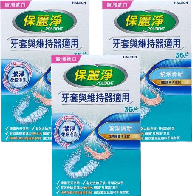 POLIDENT 保麗淨 口腔護具清潔錠 未滅菌, 36片, 3盒