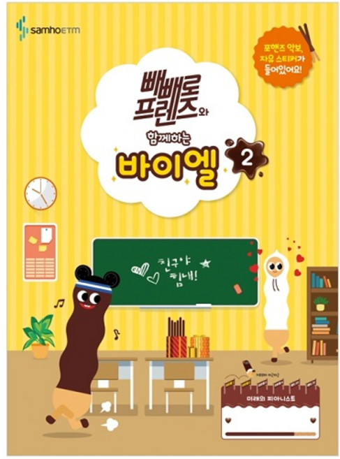 빼빼로 프렌즈와 함께하는 바이엘 2, 삼호ETM, 콘텐츠기획개발부