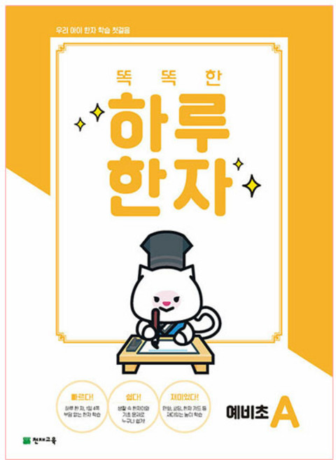 똑똑한 하루 한자 예비초 A, 천재교육