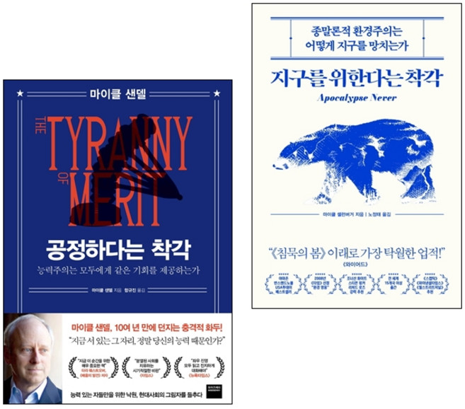5위 - 공정하다는 착각 + 지구를 위한다는 착각 2권 세트