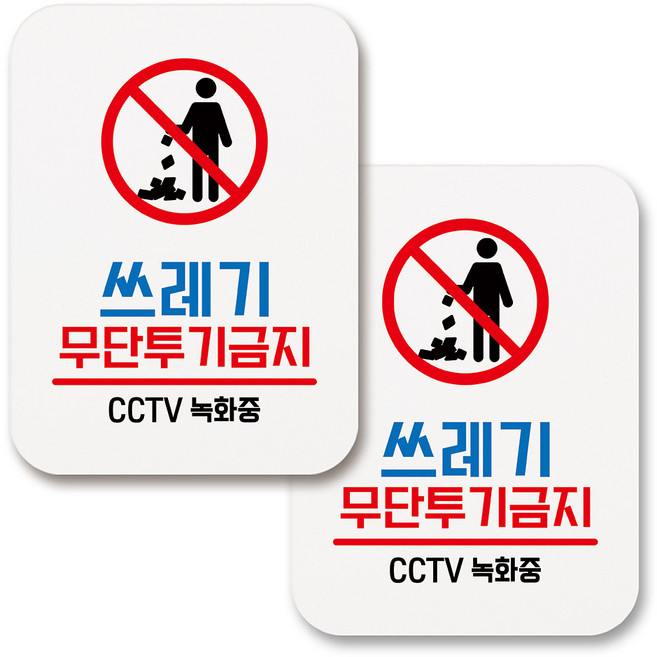 부착용 생활 문구 안내 표지판 사각, 088 쓰레기 무단투기금지 (화이트), 2개